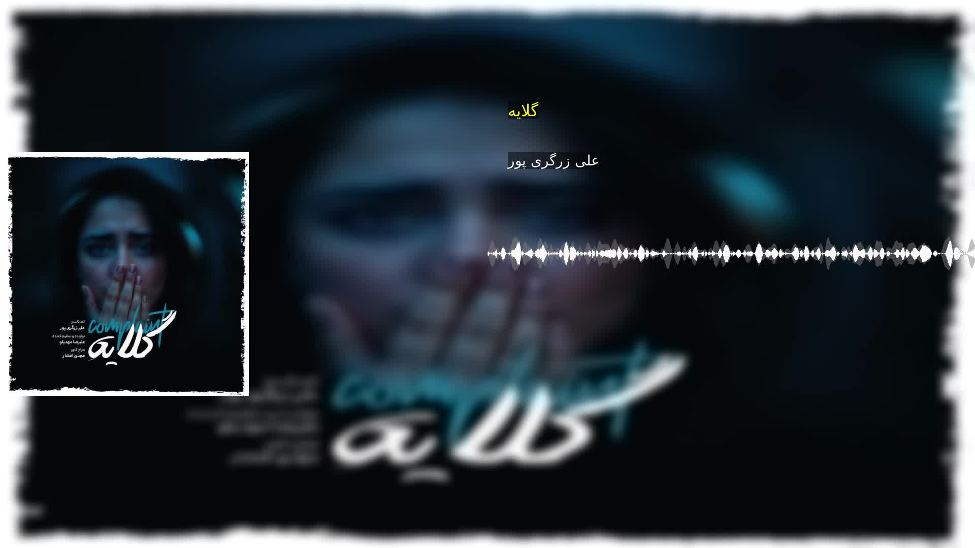 گلایه