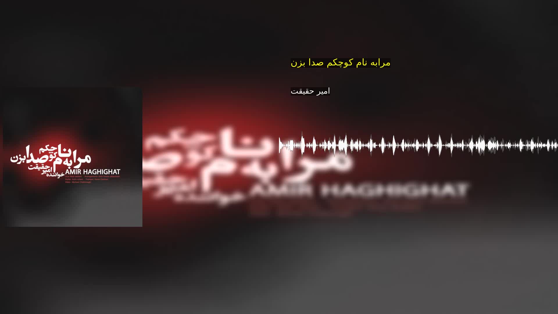 دانلود مرابه نام کوچکم صدا بزن