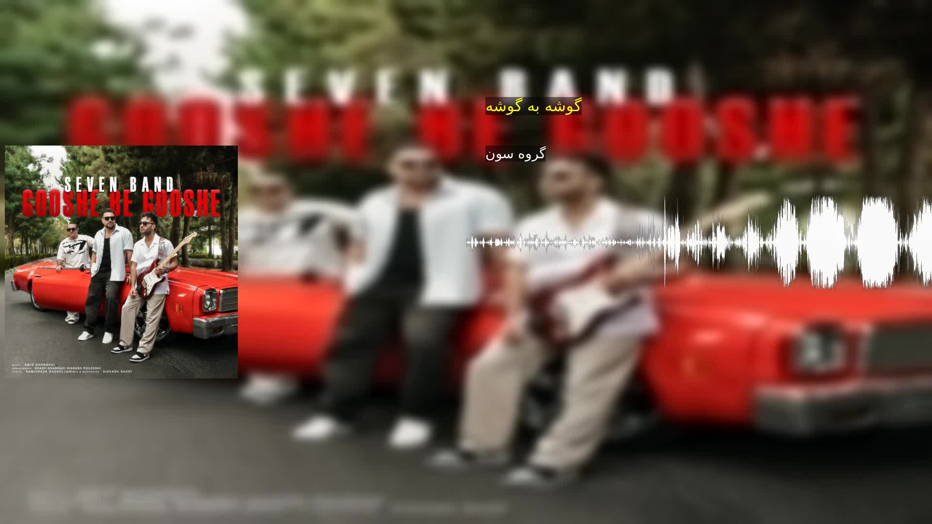 گوشه به گوشه