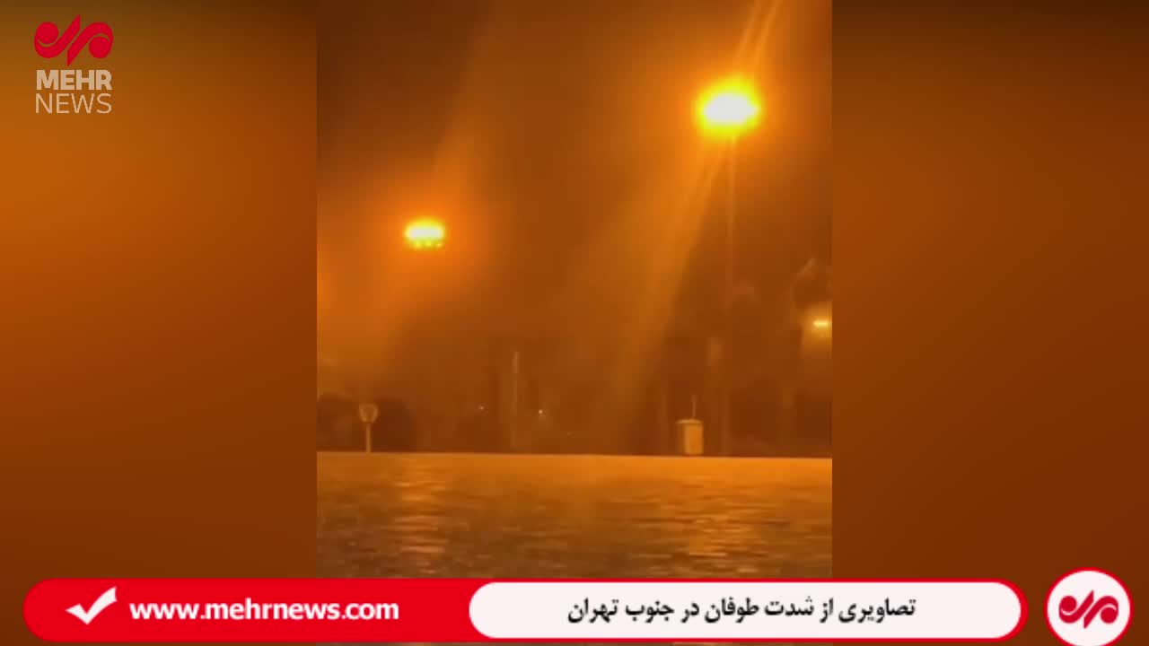 تصاویری از شدت طوفان در جنوب تهران