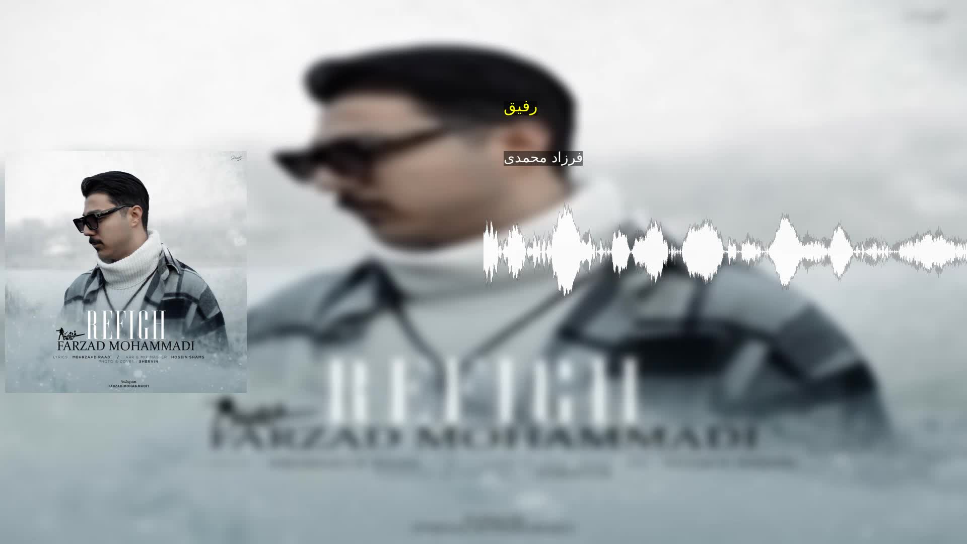 رفیق