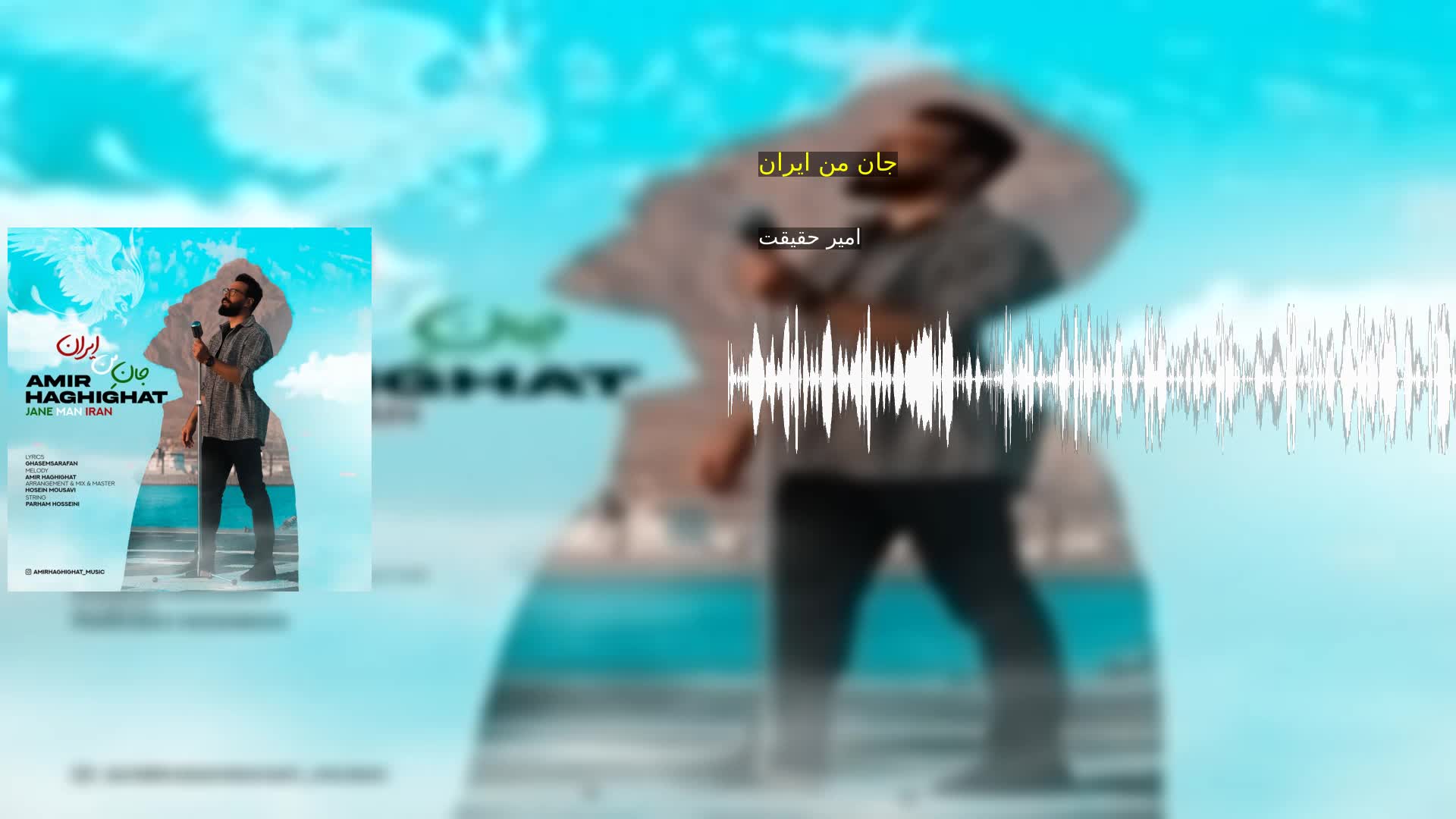 جان من ایران