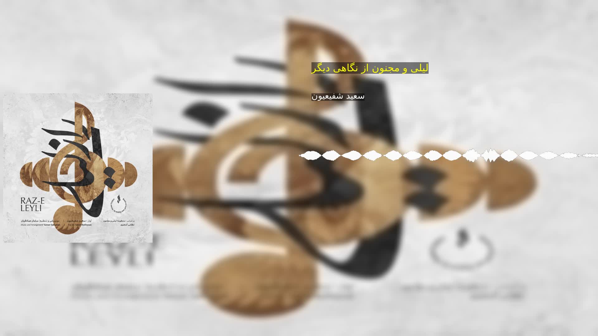 لیلی و مجنون از نگاهی دیگر