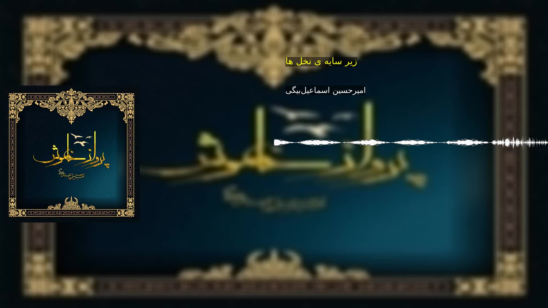 زیر سایه ی نخل ها