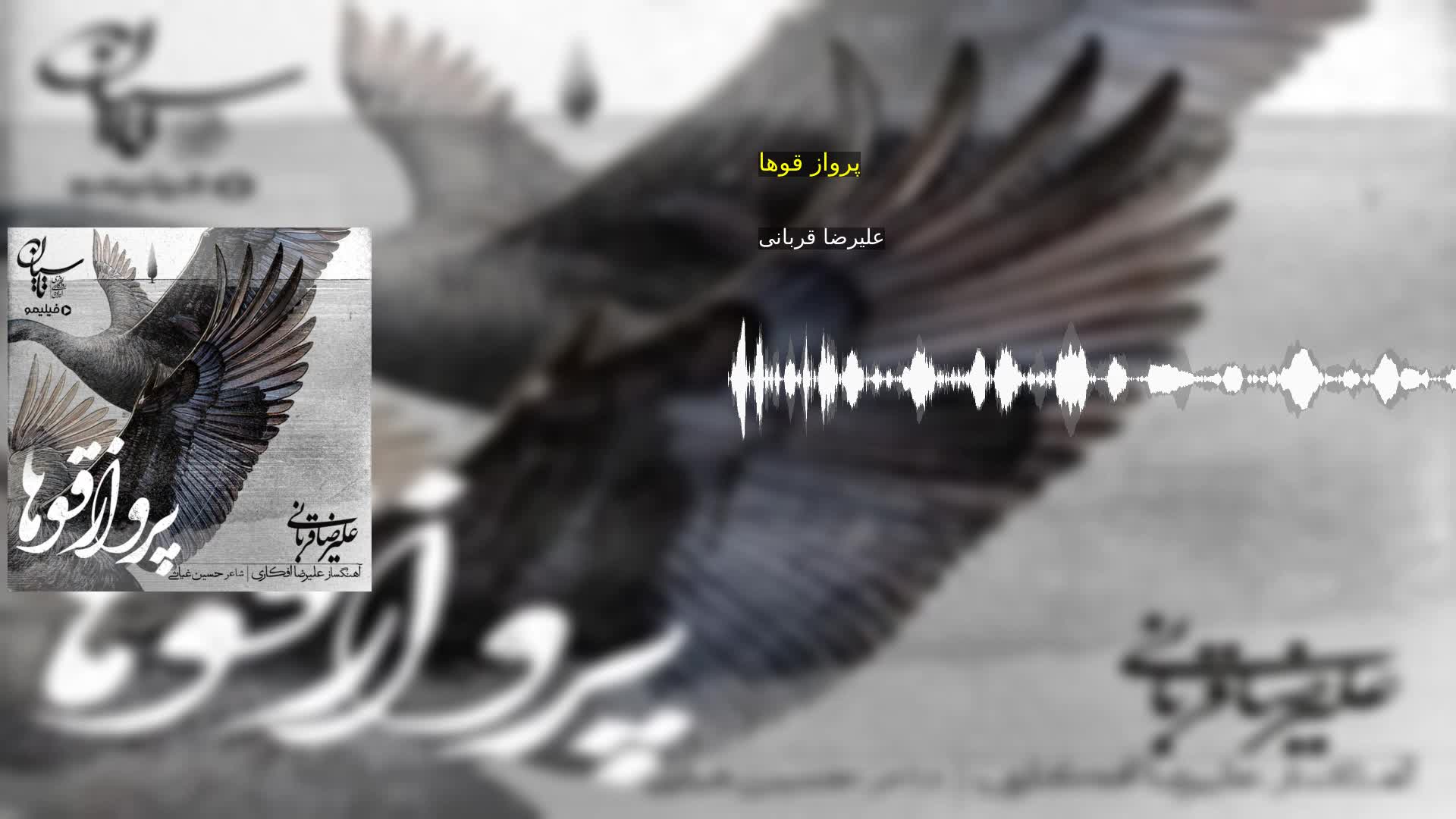 دانلود پرواز قوها