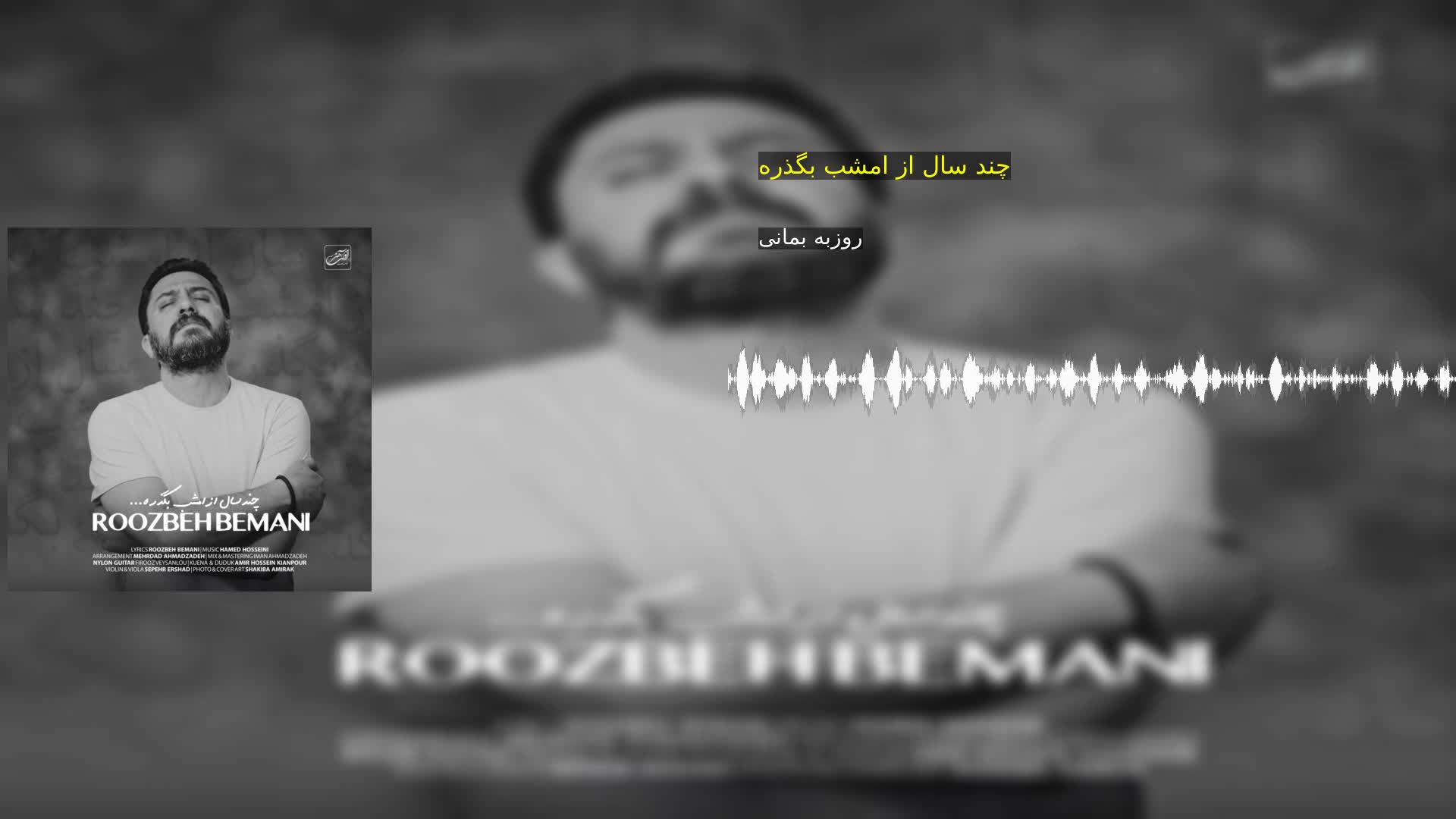 چند سال از امشب بگذره