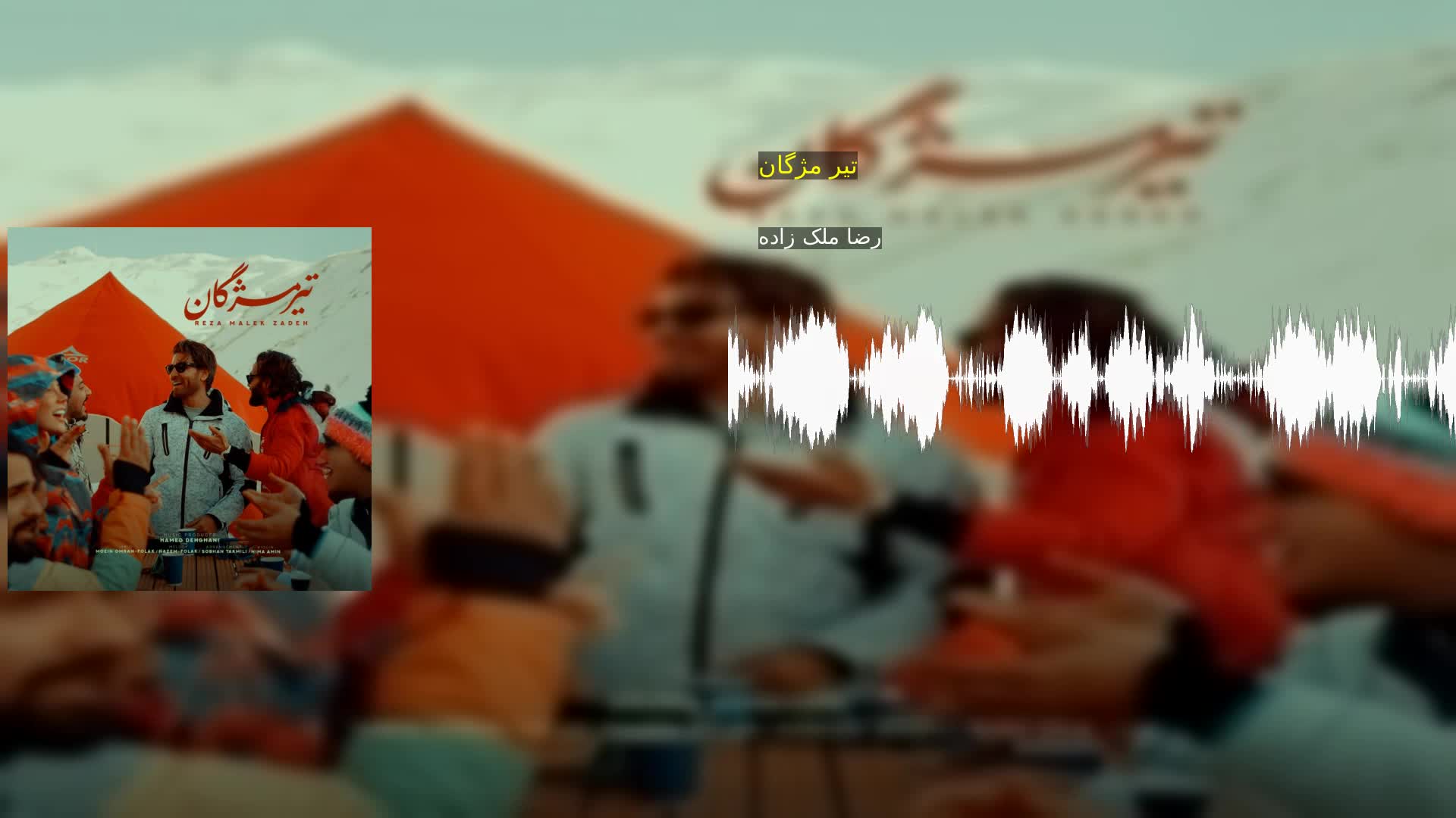 دانلود تیر مژگان