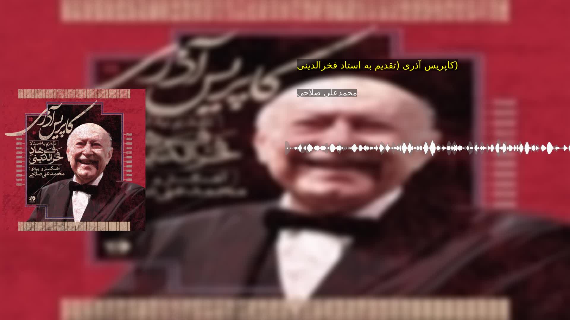 کاپریس آذری‌ (تقدیم به استاد فخرالدینی)