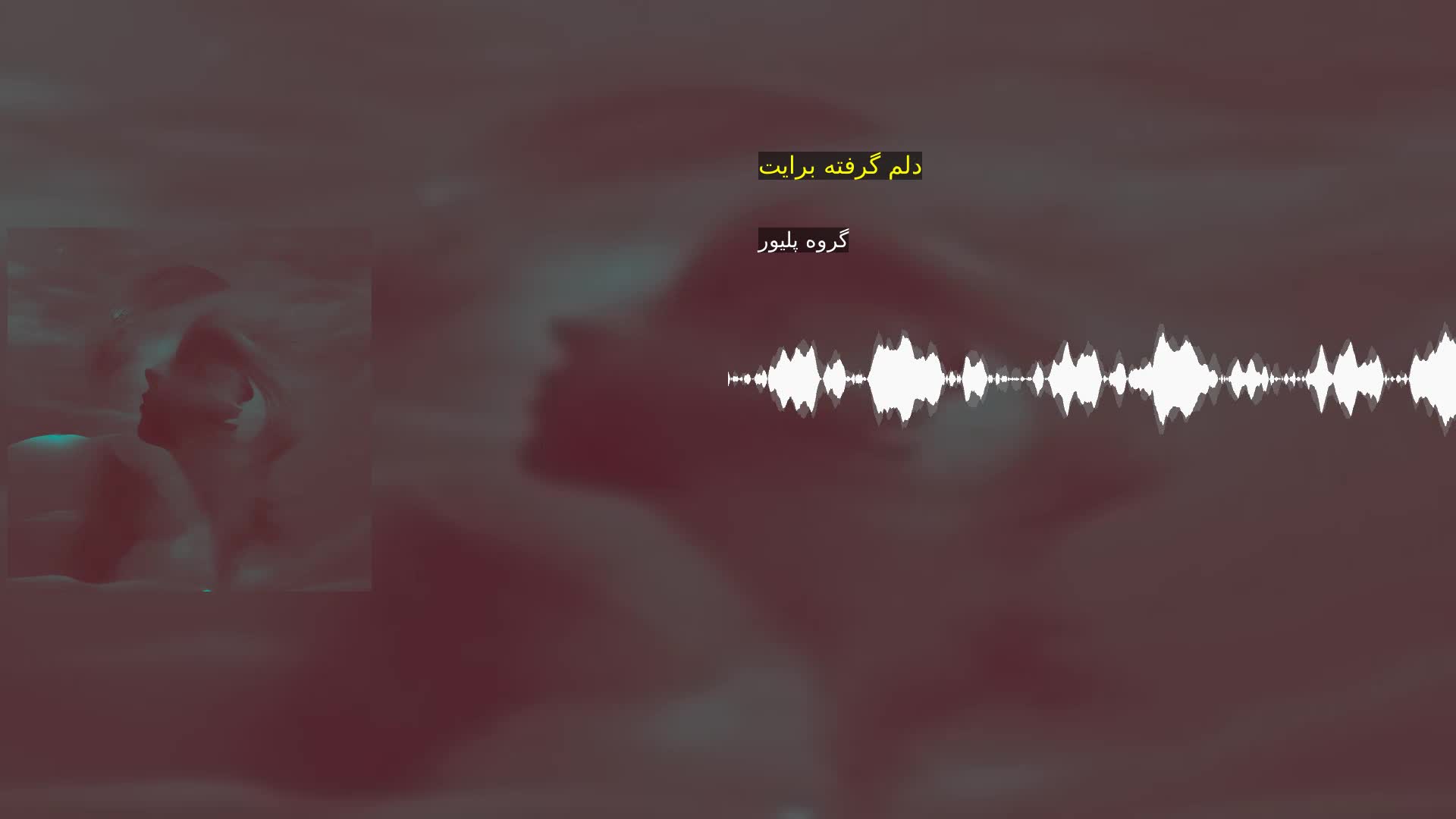 دانلود دلم گرفته برایت