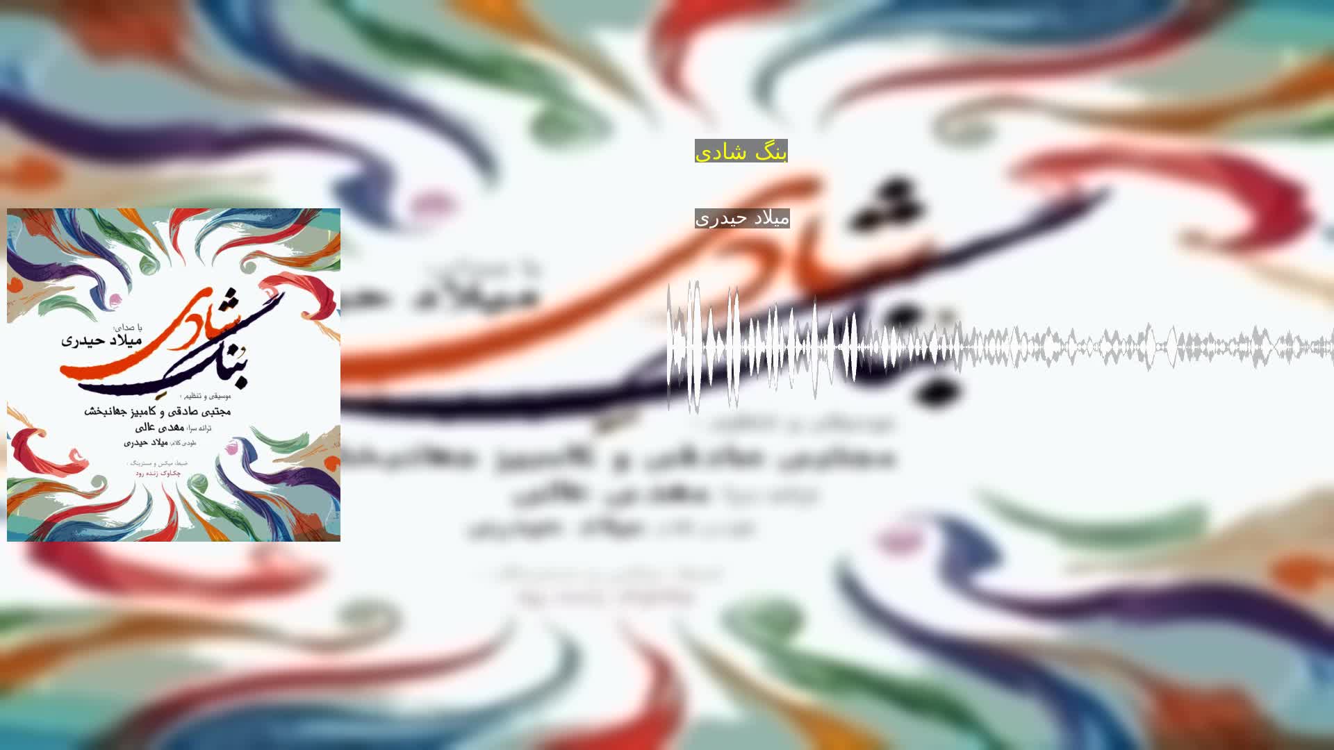 دانلود بنگ شادی