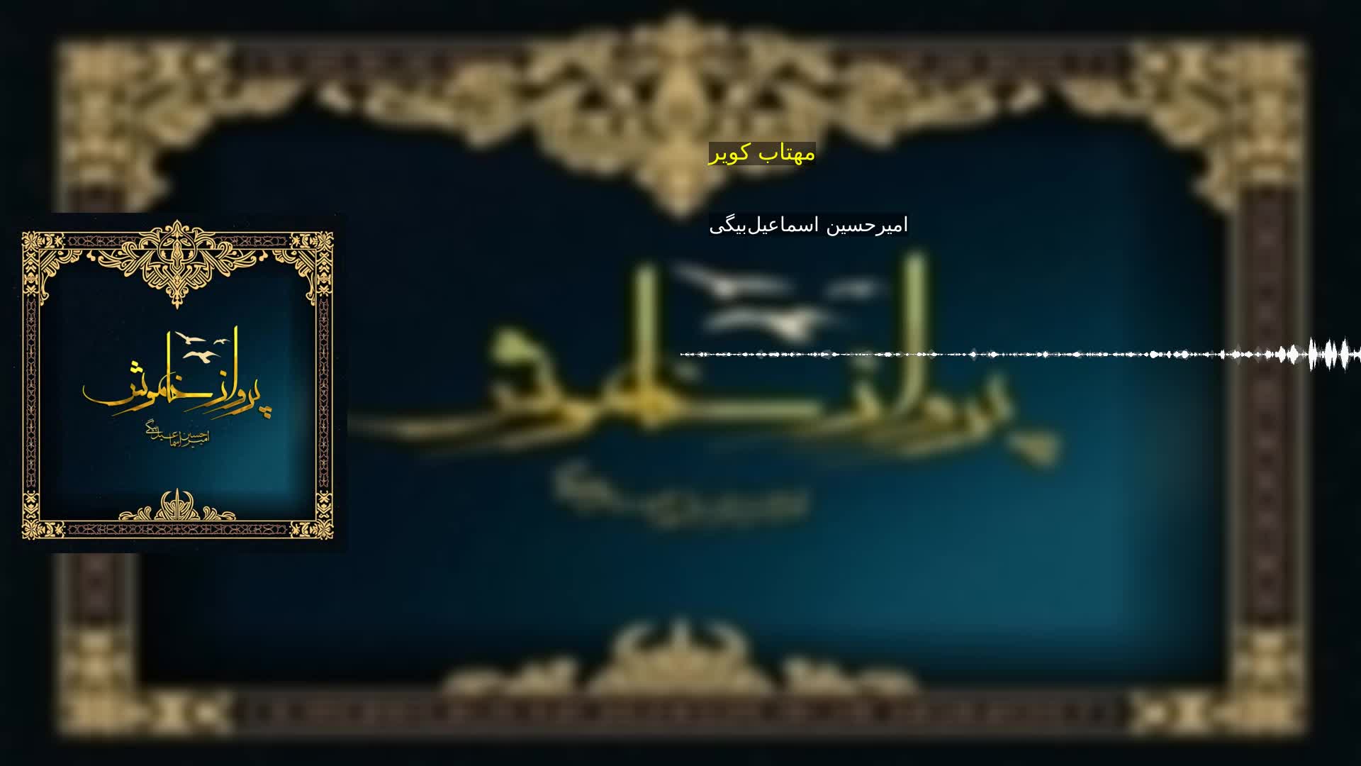 دانلود مهتاب کویر