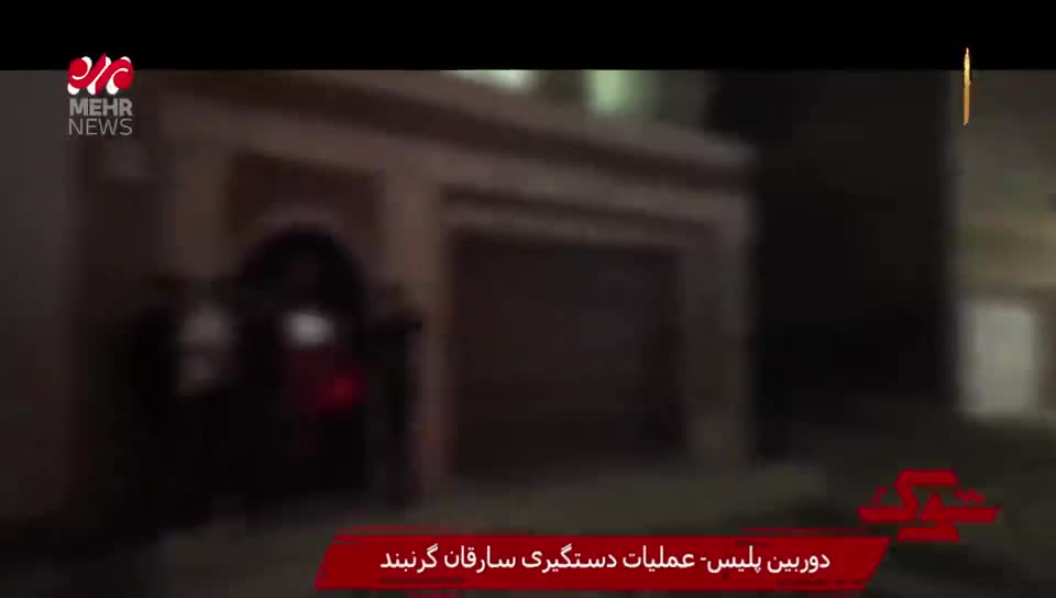   عملیات پلیس برای دستگیری سارقان گردنبند