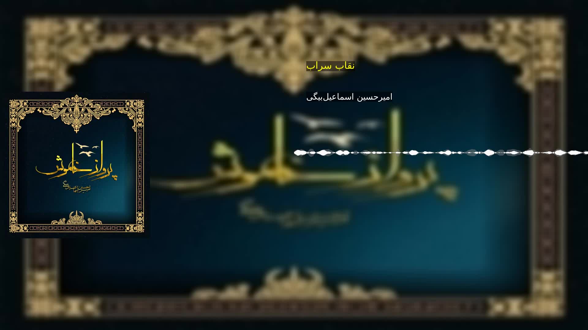 نقاب سراب 
