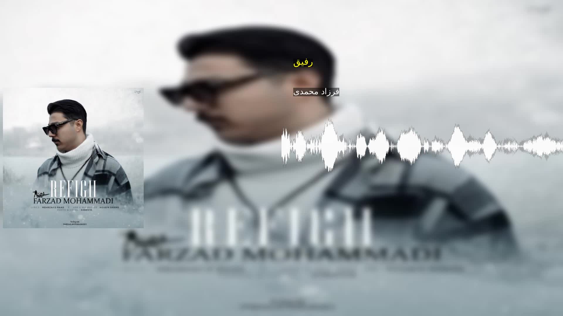 رفیق
