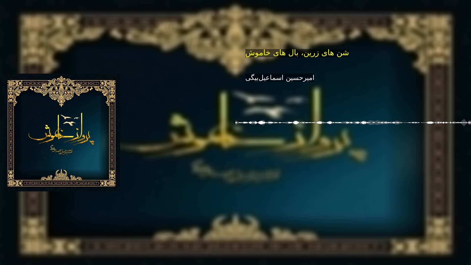 شن های زرین، بال های خاموش