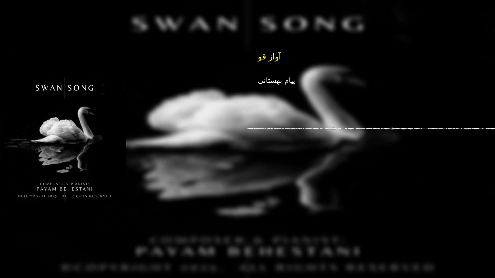 آواز قو