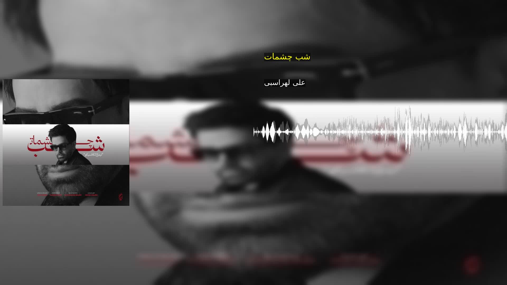 شب چشمات