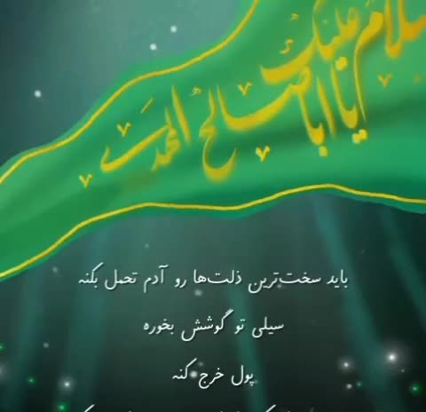 یا ابا صالح المهدی