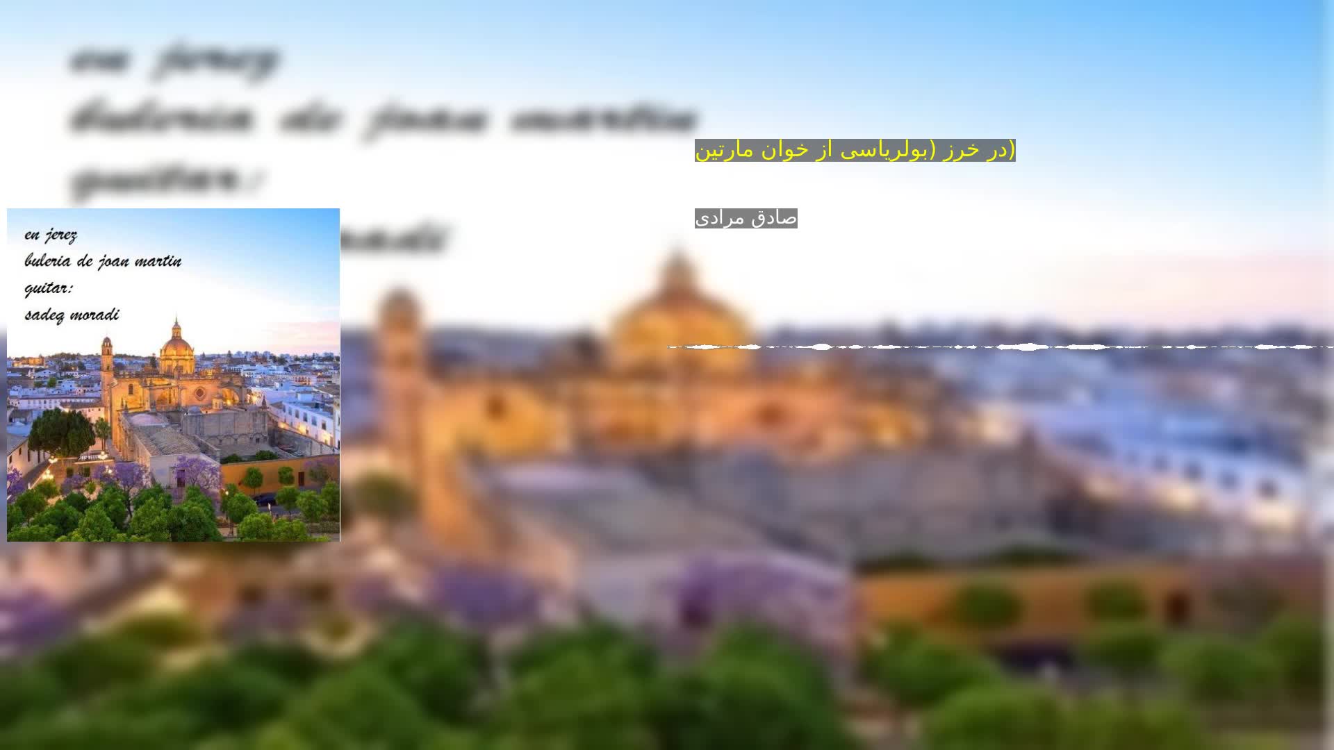 در خرز (بولریاسی از خوان مارتین)