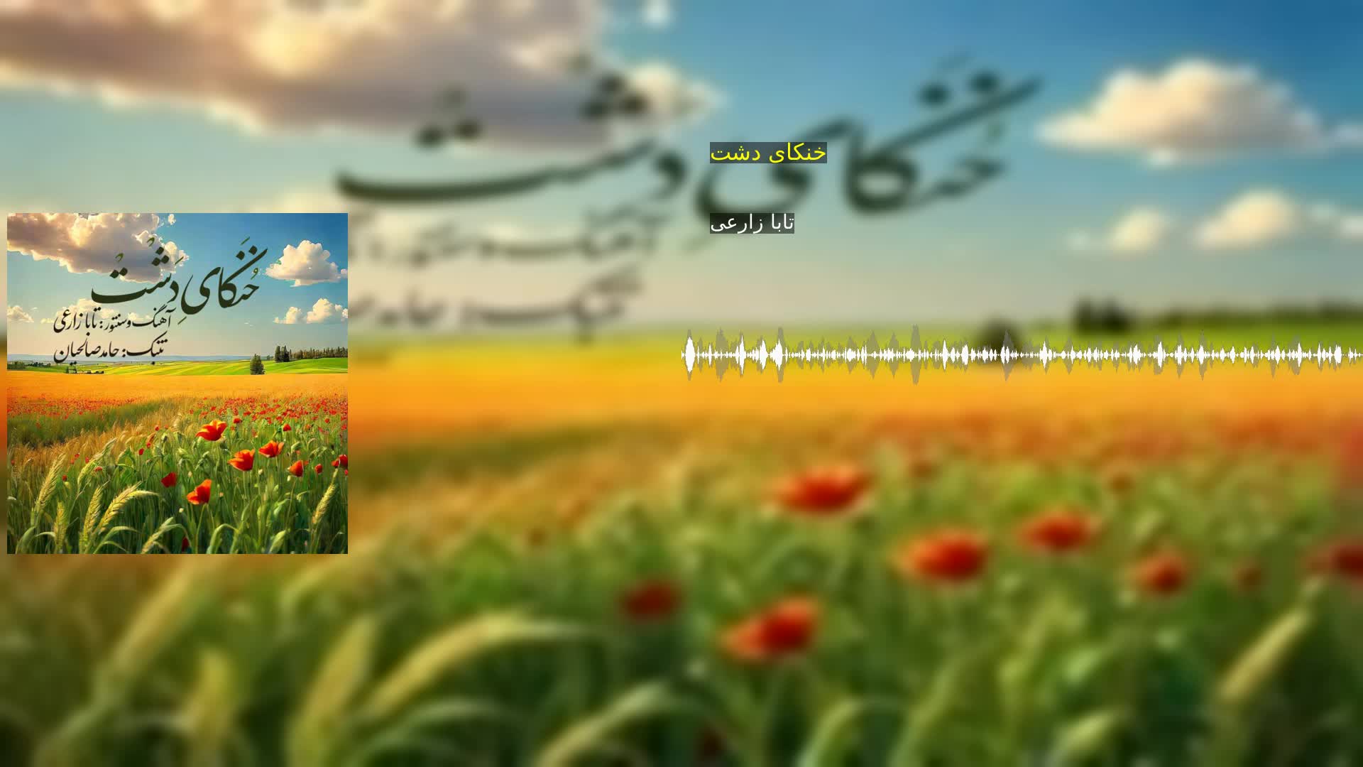 خنکای دشت