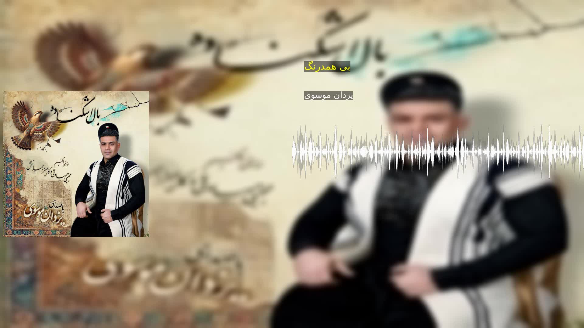 دانلود بی همدرنگ