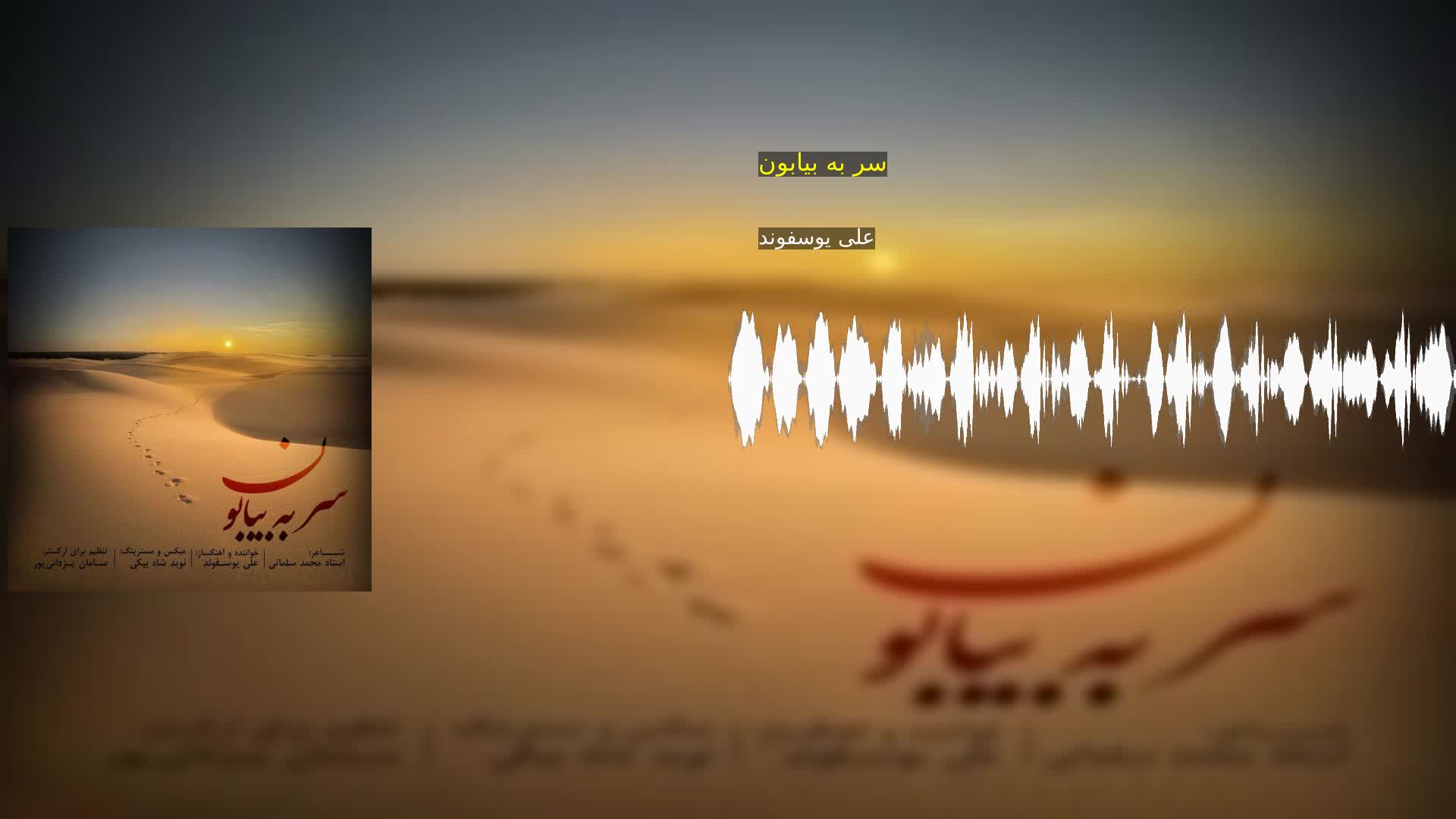 دانلود سر به بیابون