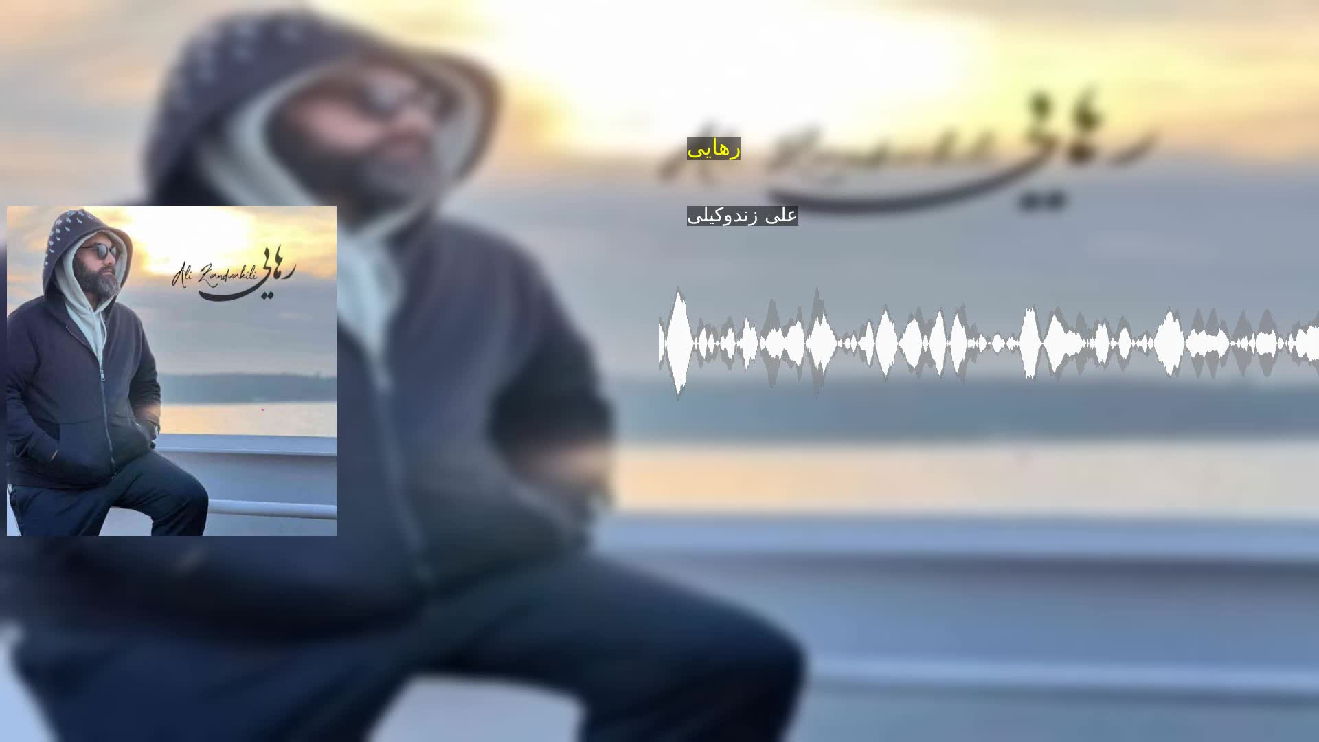 دانلود رهایی