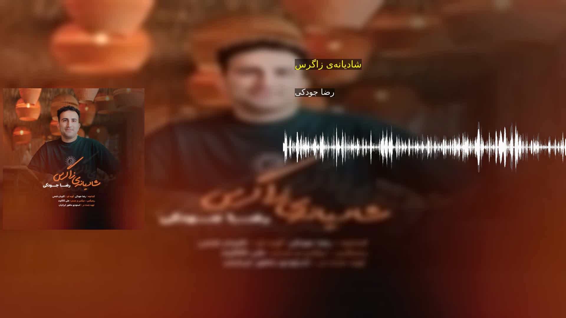 دانلود شادیانه‌ی زاگرس