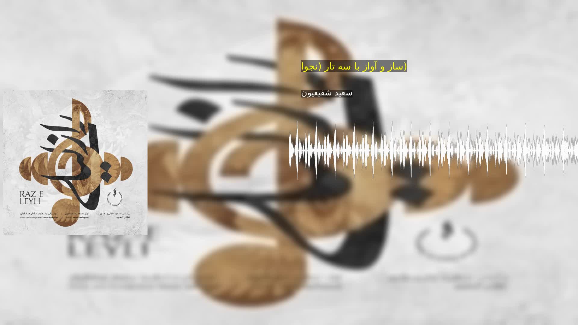 ساز و آواز با سه تار (نجوا)