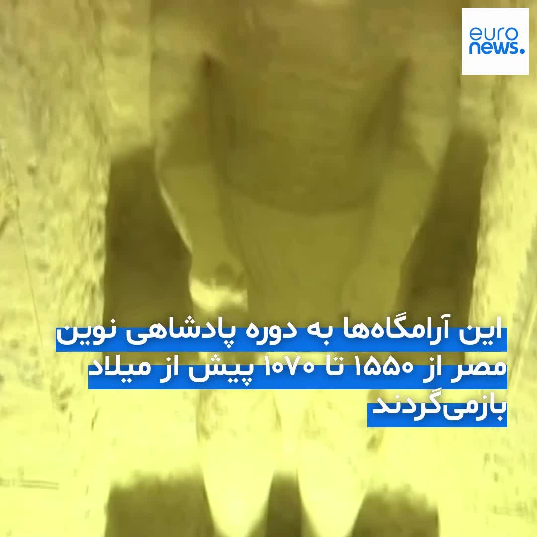   کشف سه آرامگاه جدید متعلق به شخصیت‌های بلندپایه دوران باستان در اقصر مصر