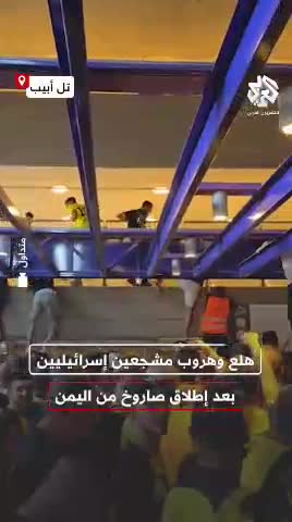   فرار تماشاگران اسرائیلی از ورزشگاه پس از شلیک موشک از یمن