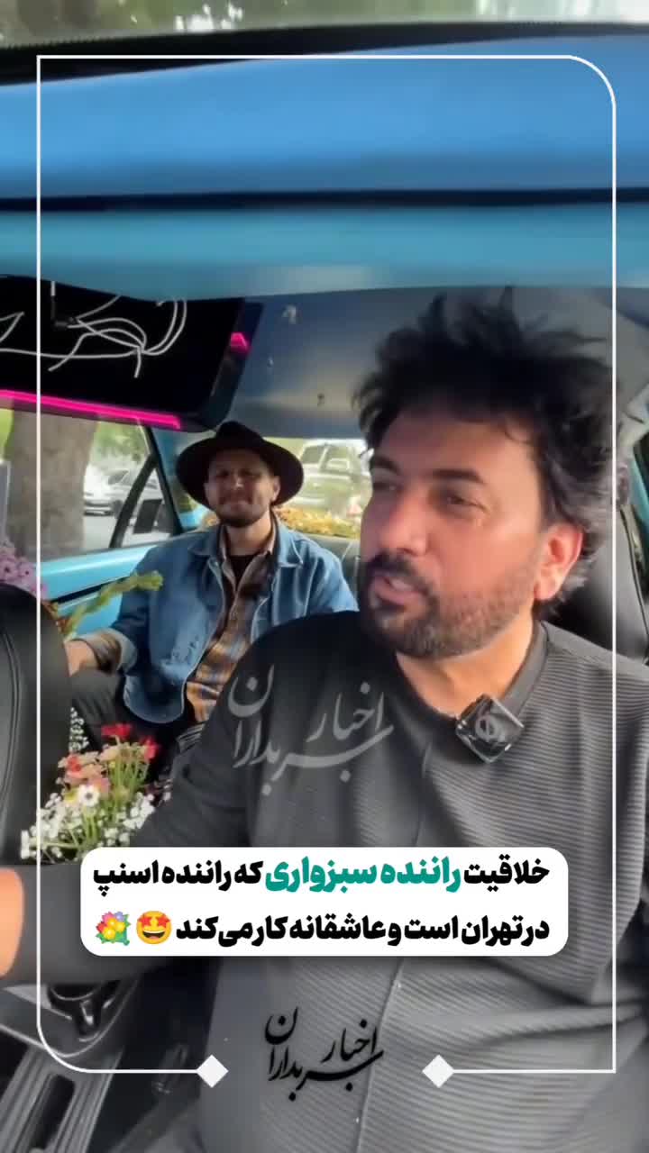   خلاقیت زیبای راننده تاکسی سبزواری