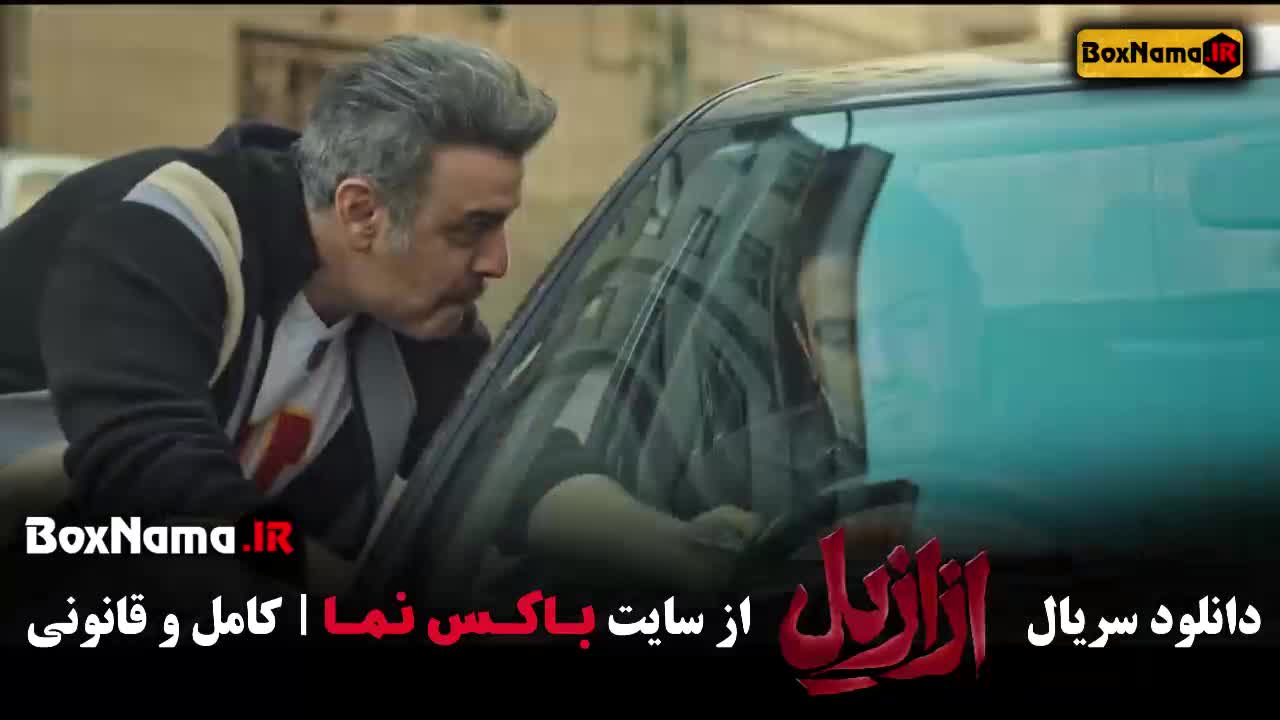 دانلود سریال ازازیل قسمت 13 اخر (سریال جدید پیمان معادی)