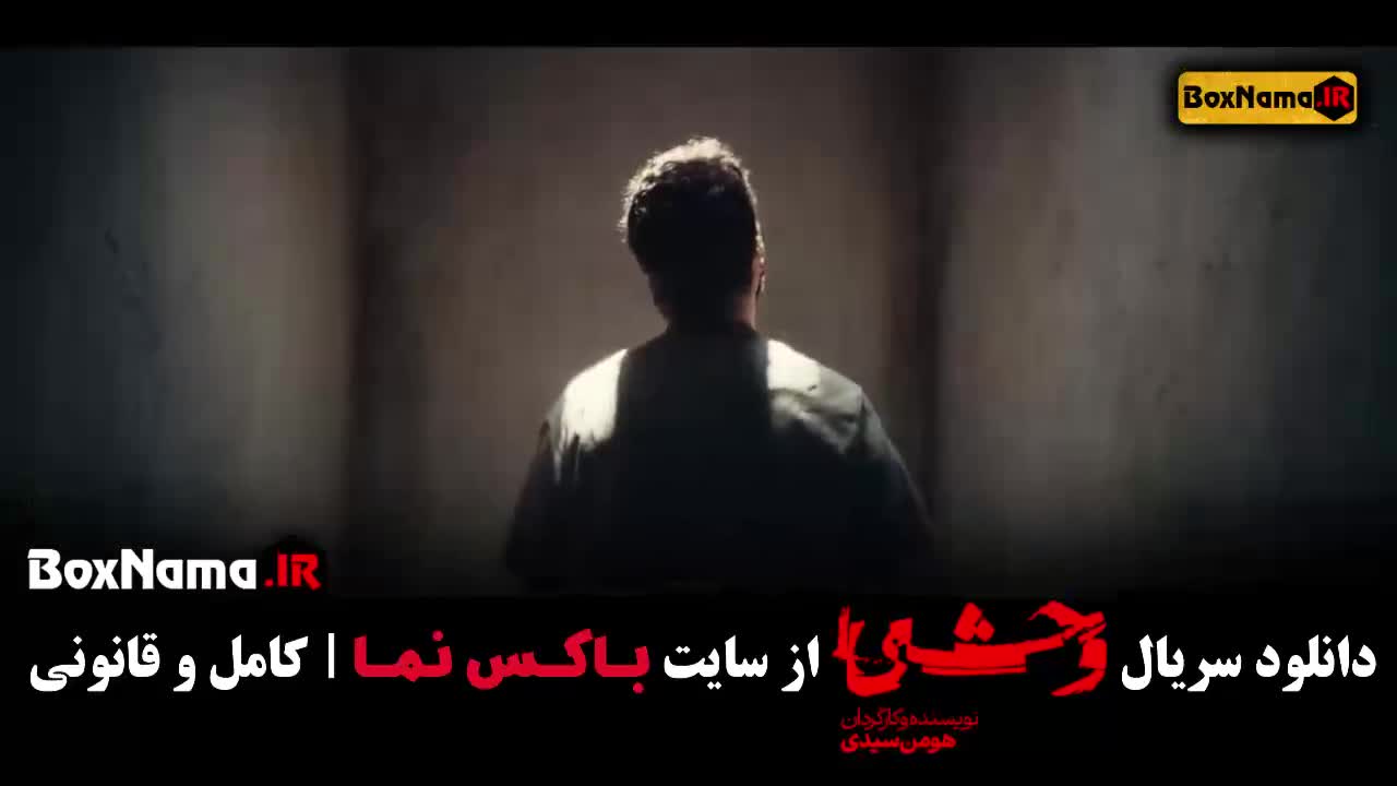 سریال وحشی قسمت اول