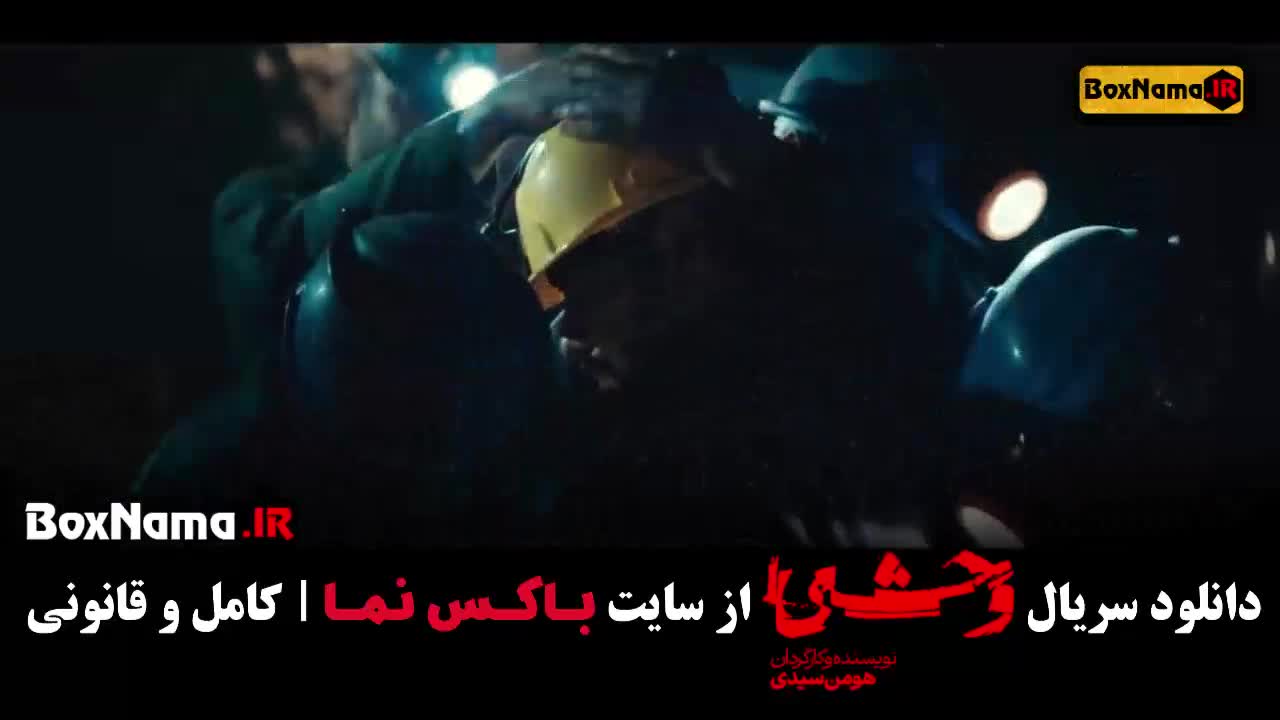 فیلم وحشی قسمت دوم