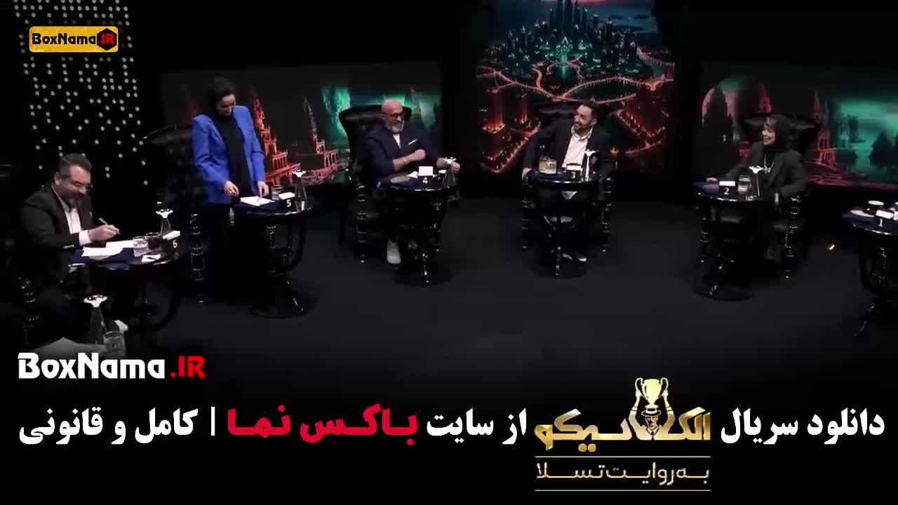 بازی مافیایی جدید الکلاسیکو قسمت ۱ تا ۶ بهاره افشاری