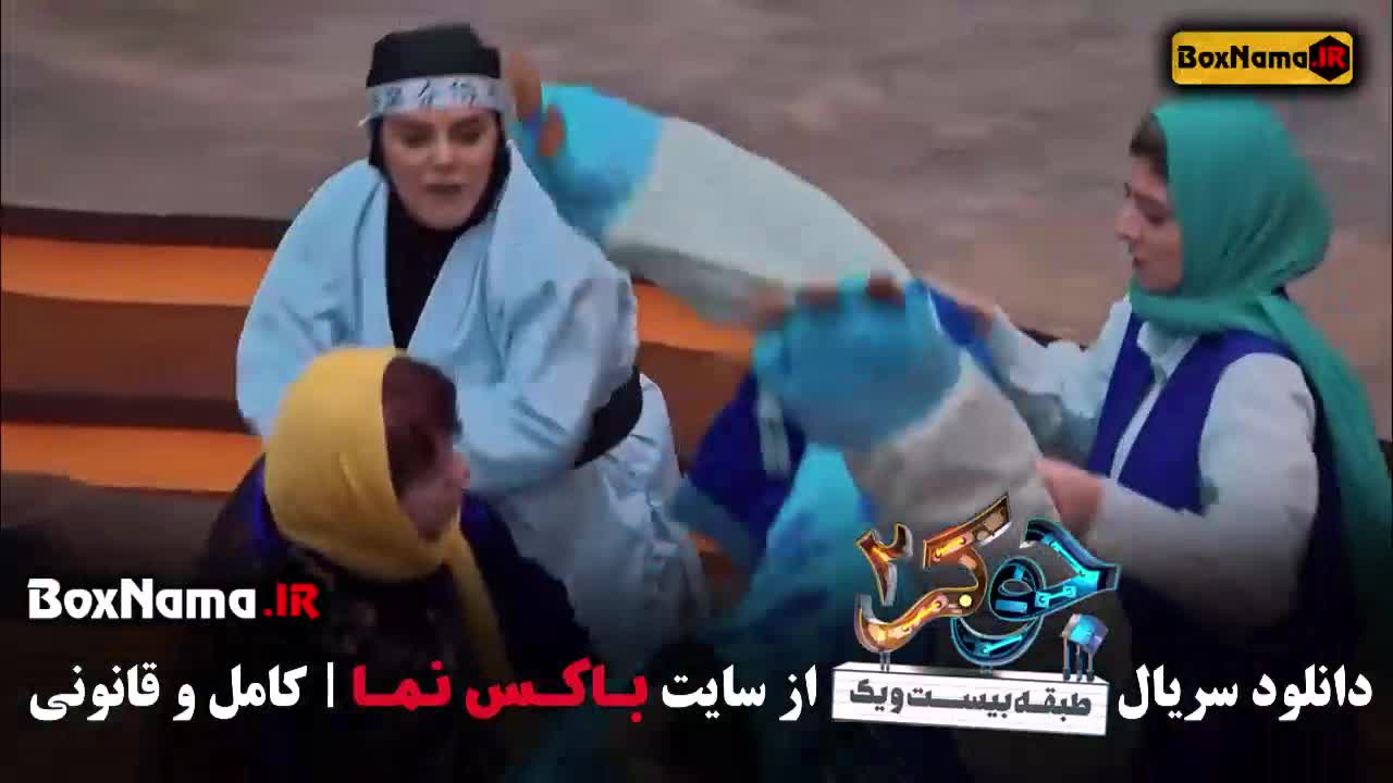 جوکر بانوان قسمت ۴