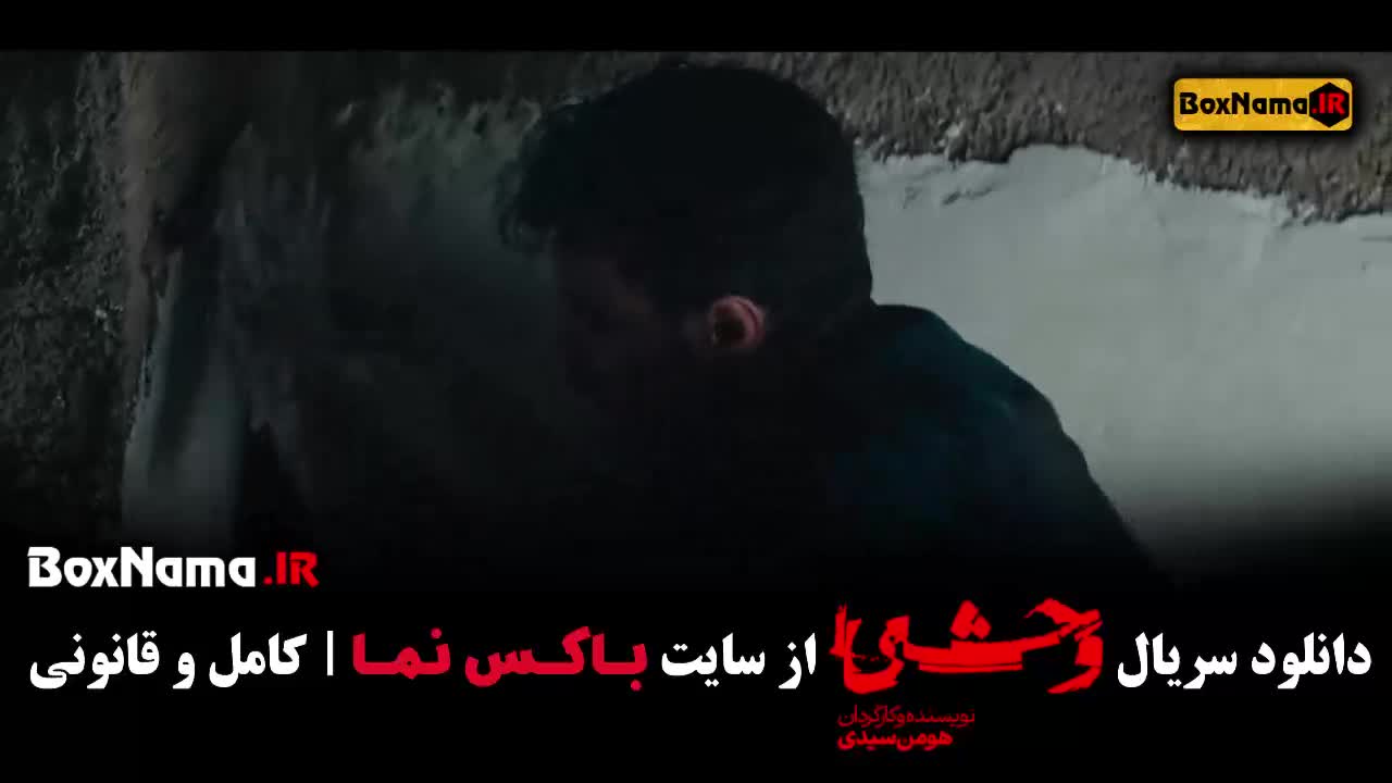 دانلود سریال وحشی قسمت ۳ سوم