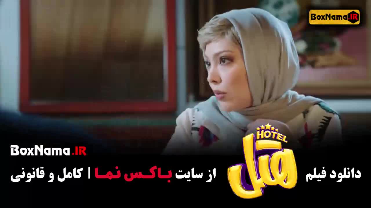 هتل فیلم کمدی و طنز