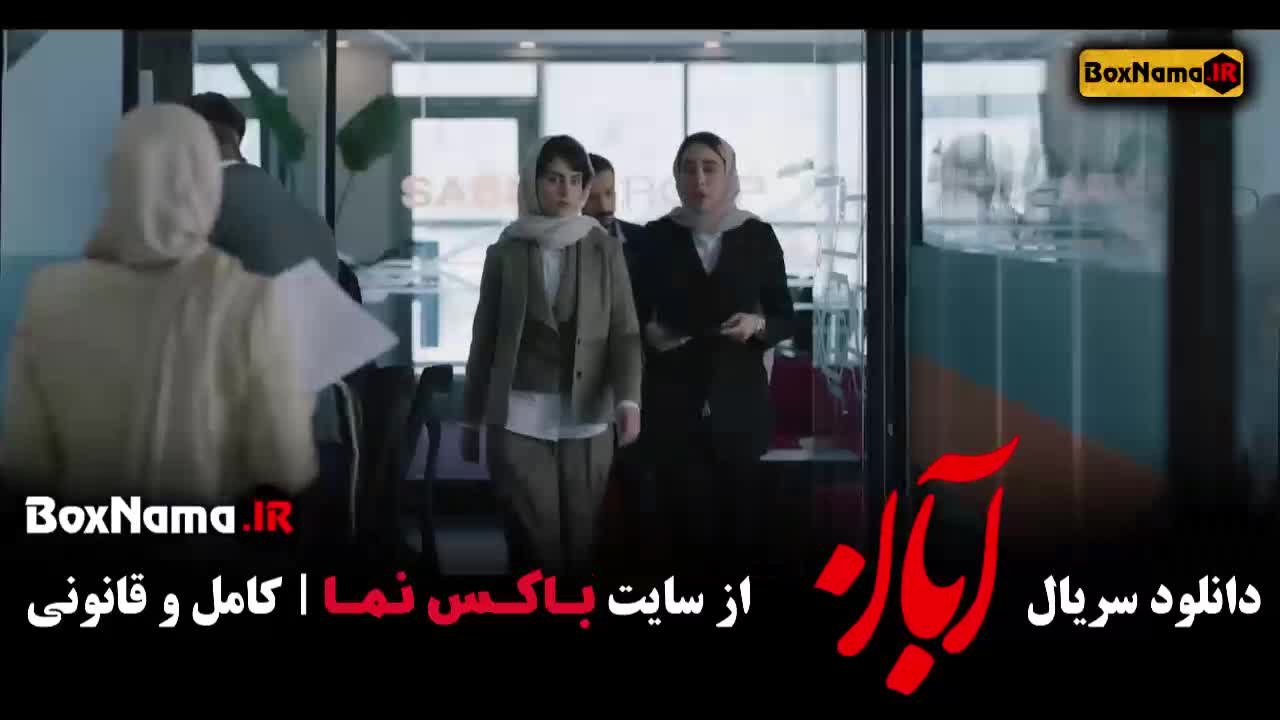 آبان قسمت ۱۳