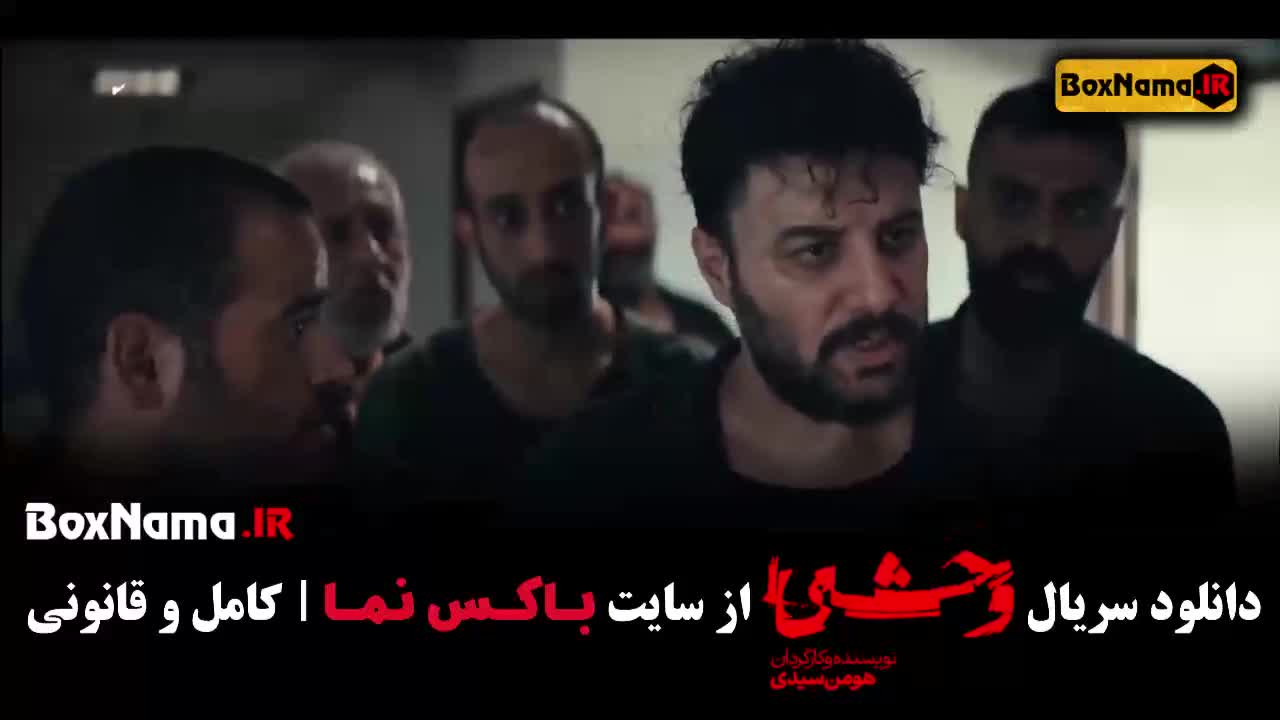 وحشی قسمت ۱ و ۲