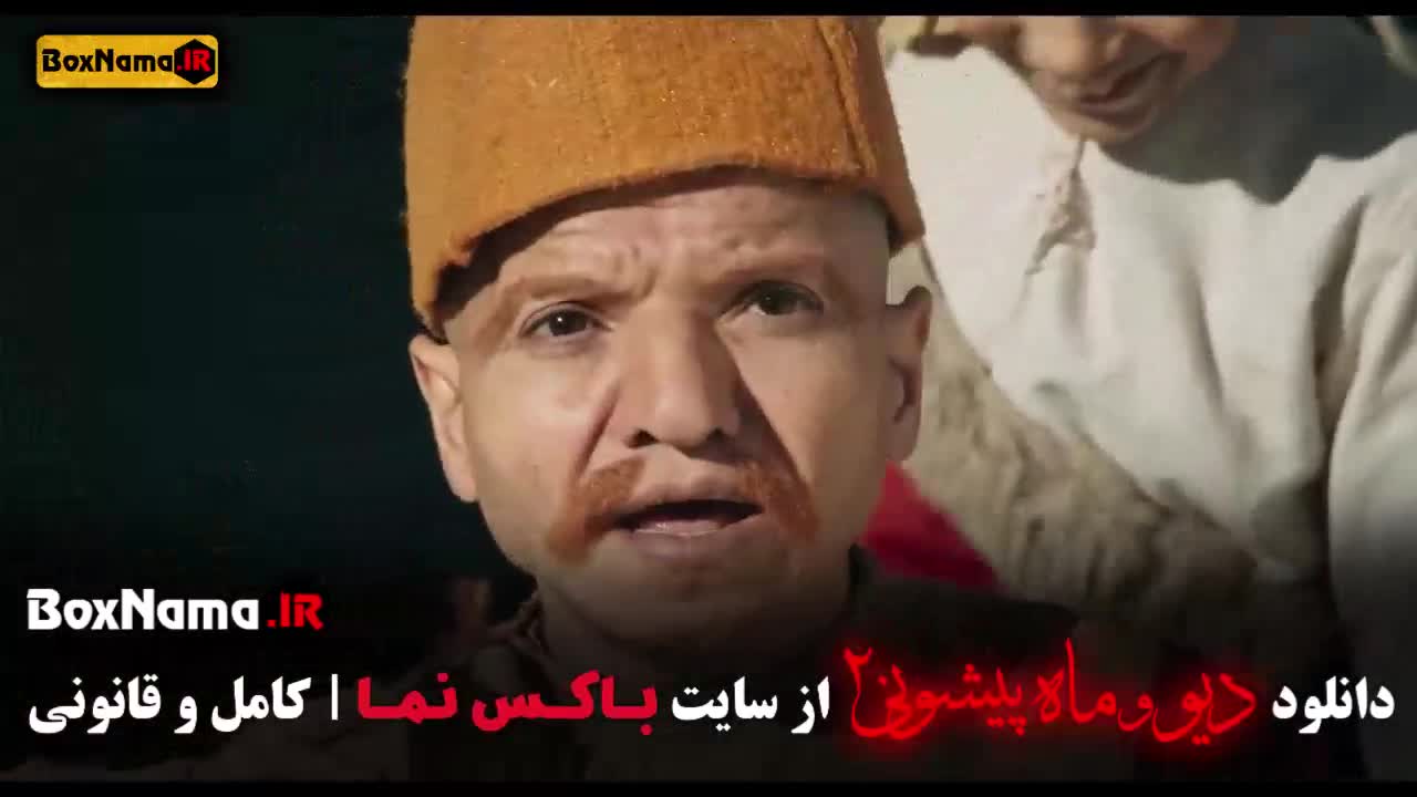 فیلم دیو و ماه پیشونی فصل دوم قسمت دوازدهم