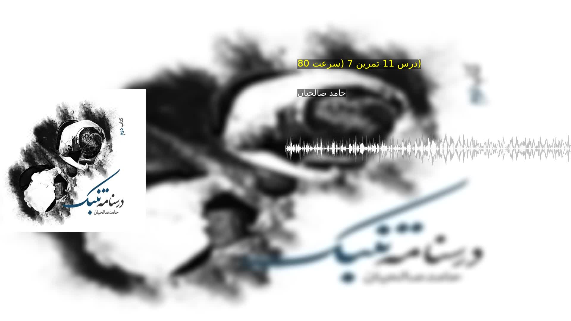 دانلود درس 11 تمرین 7 (سرعت 80) حامد صالحیان
