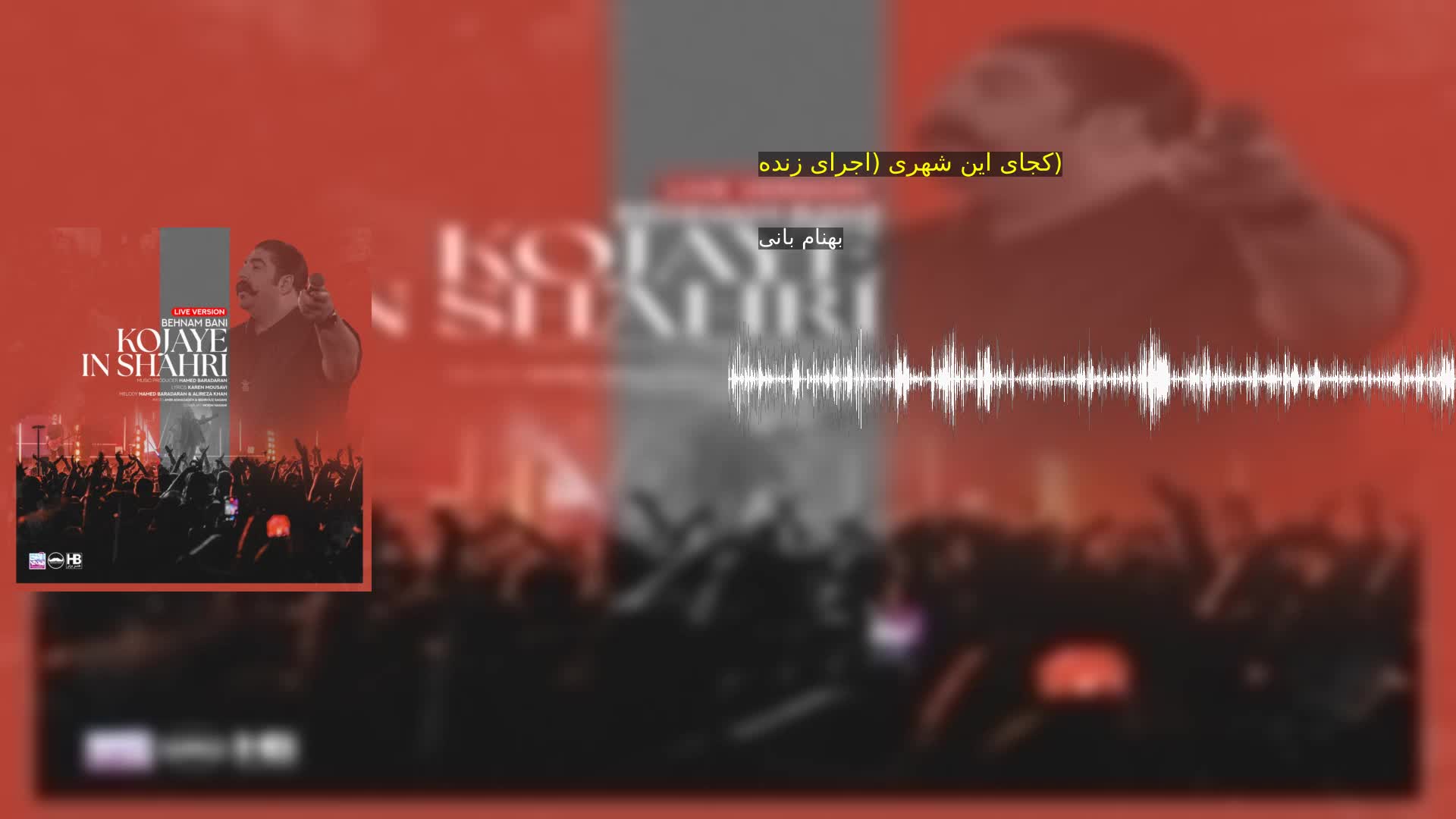 دانلود کجای این شهری (اجرای زنده) بهنام بانی