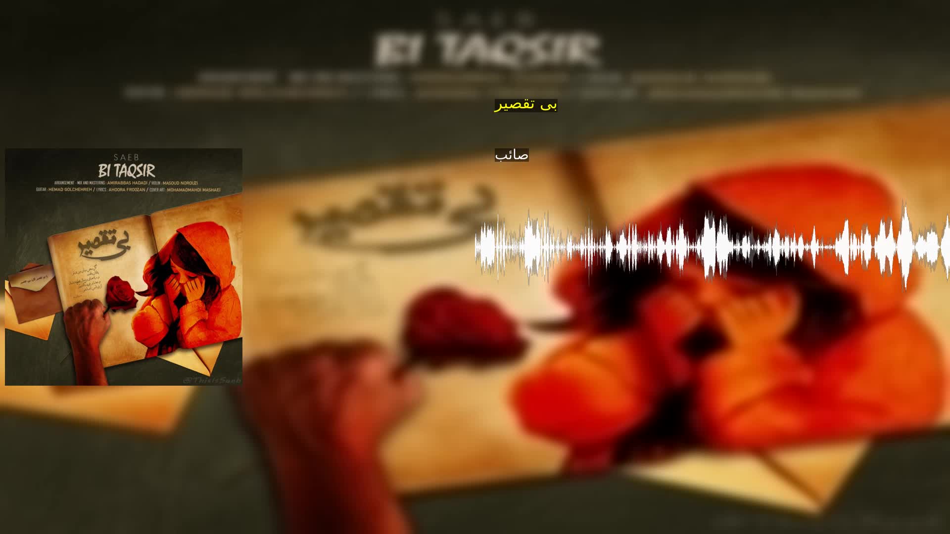 دانلود بی تقصیر صائب