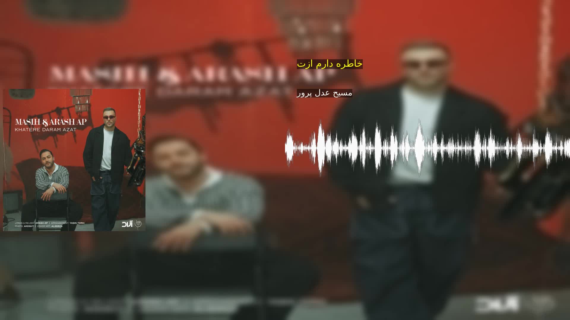 خاطره دارم ازت مسیح عدل پرور
