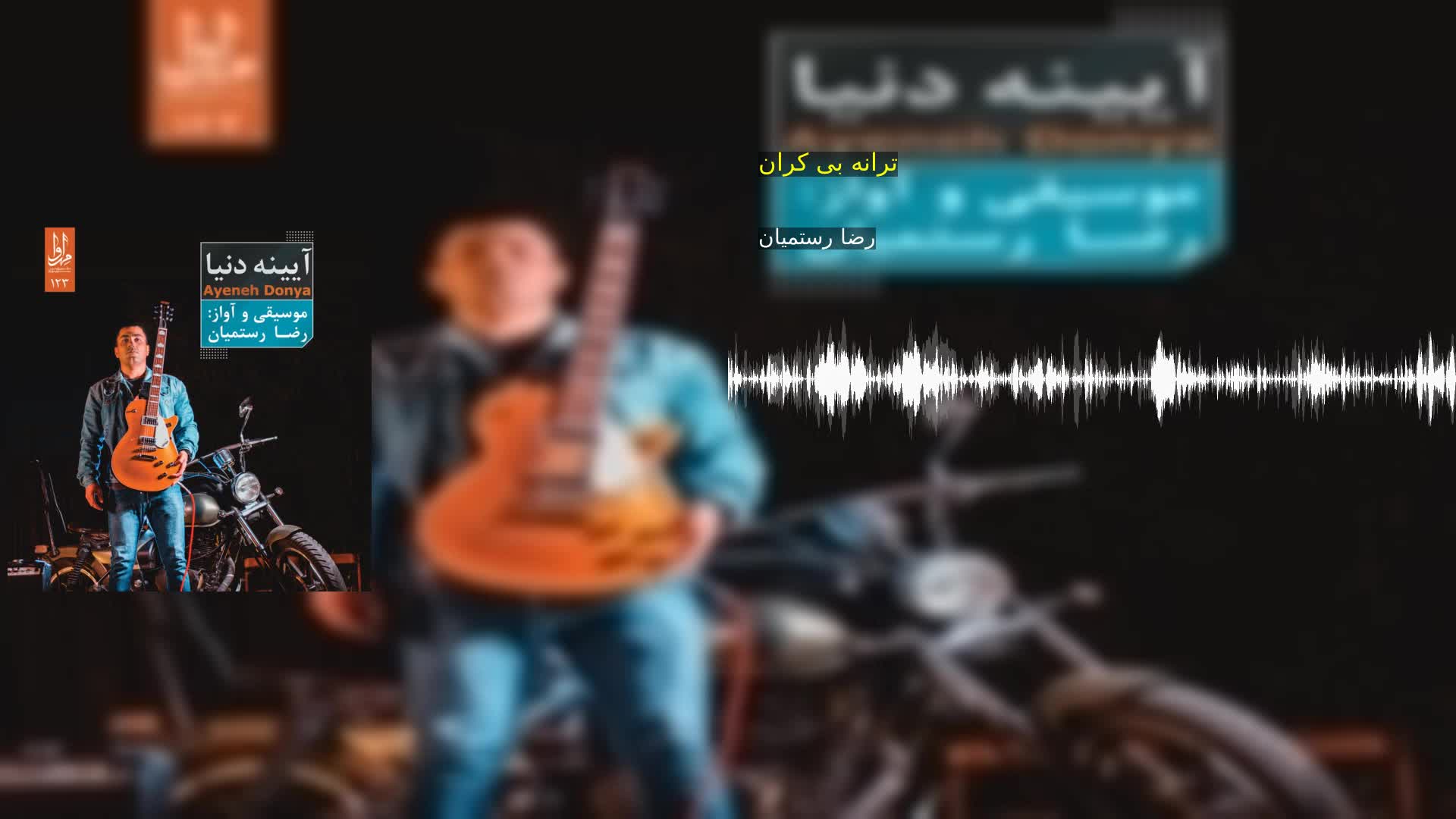 دانلود ترانه بی کران رضا رستمیان