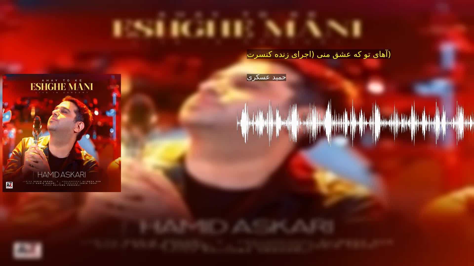 آهای تو که عشق منی (اجرای زنده کنسرت) حمید عسکری