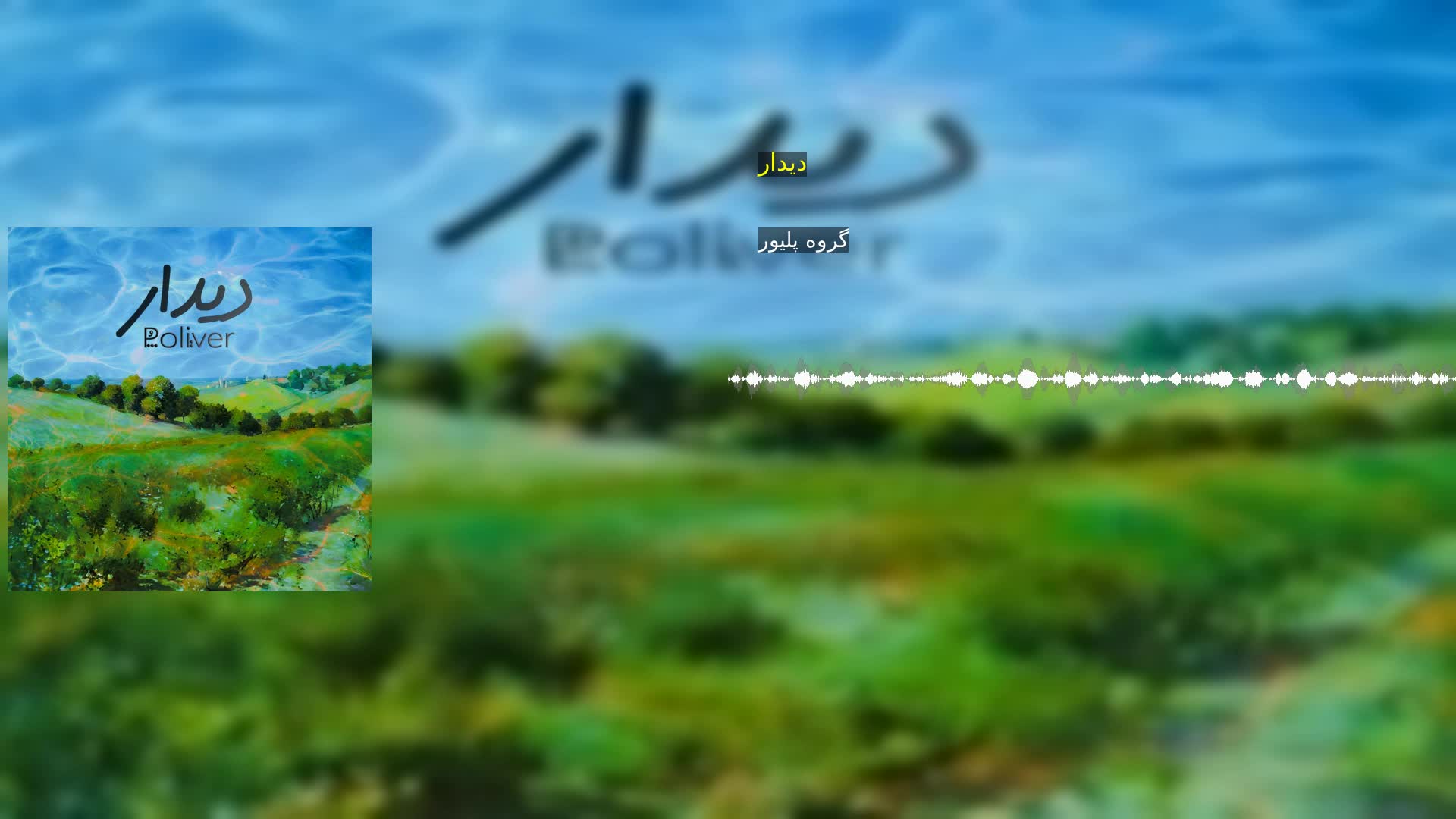 دانلود دیدار گروه پلیور