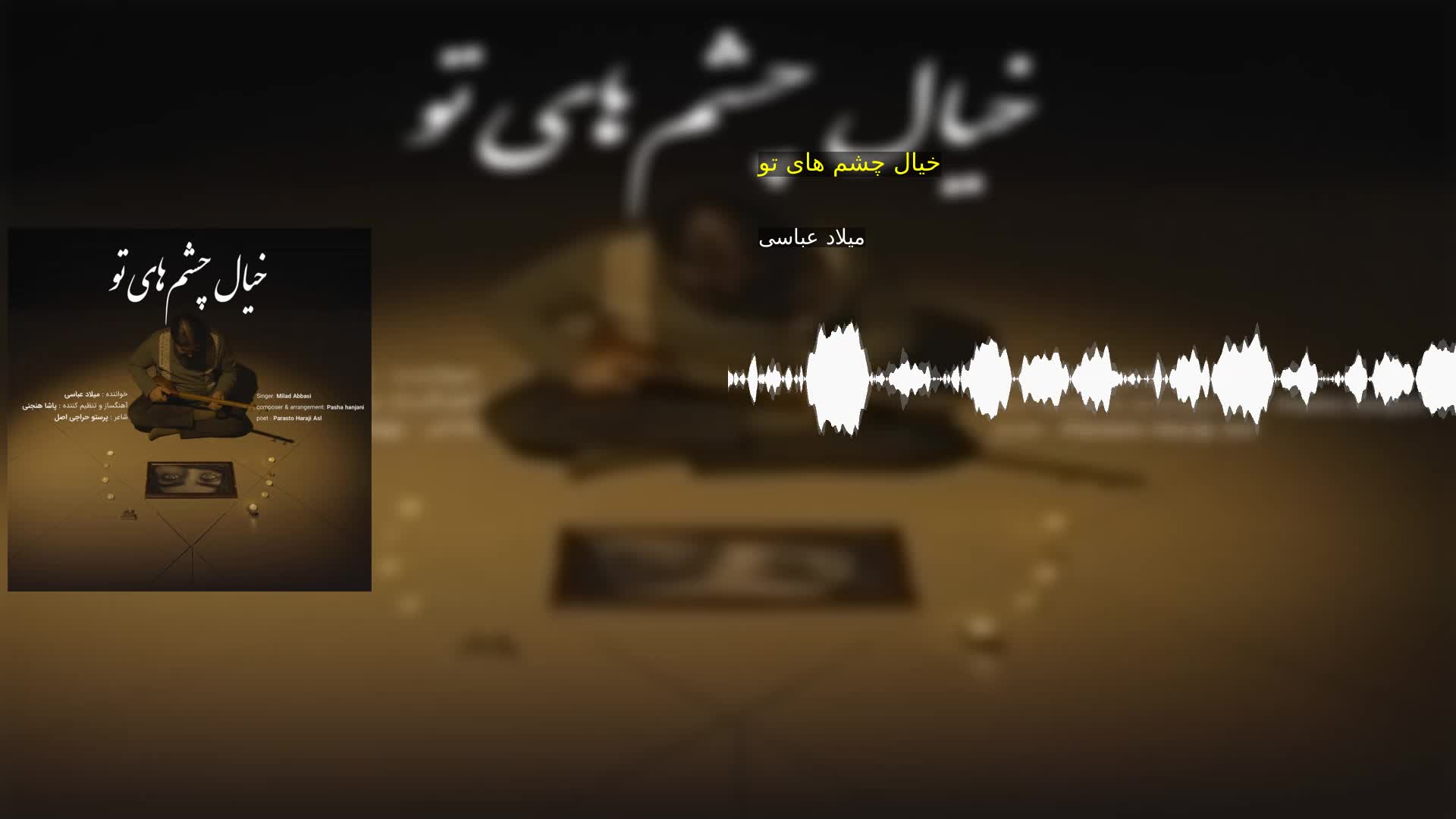 دانلود خیال چشم های تو میلاد عباسی